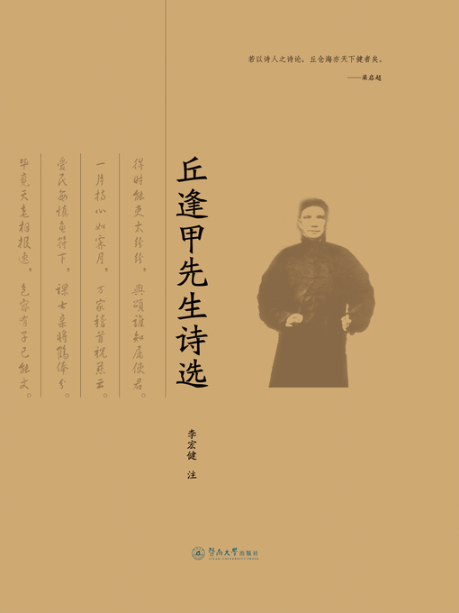 Cover image for 丘逢甲先生诗选 (Poems of QiuFengjia )